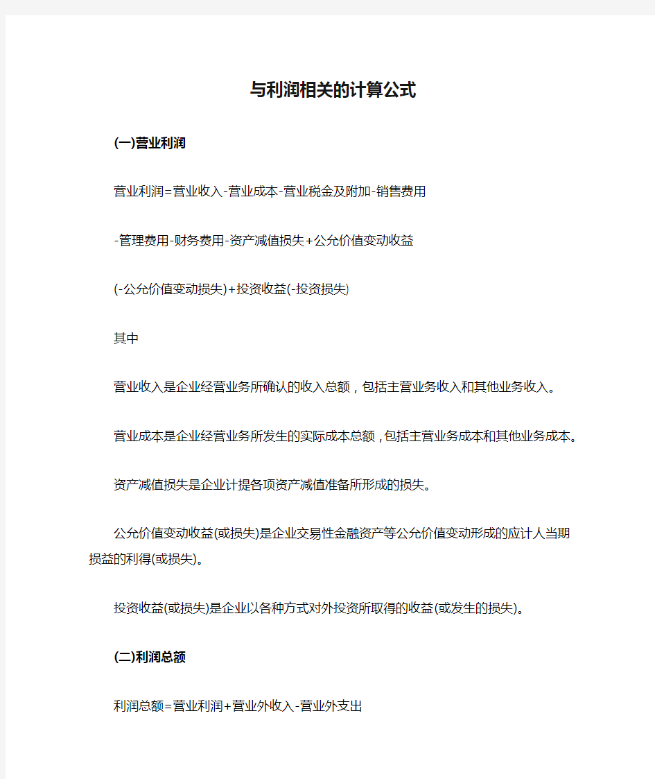 与利润相关的计算公式