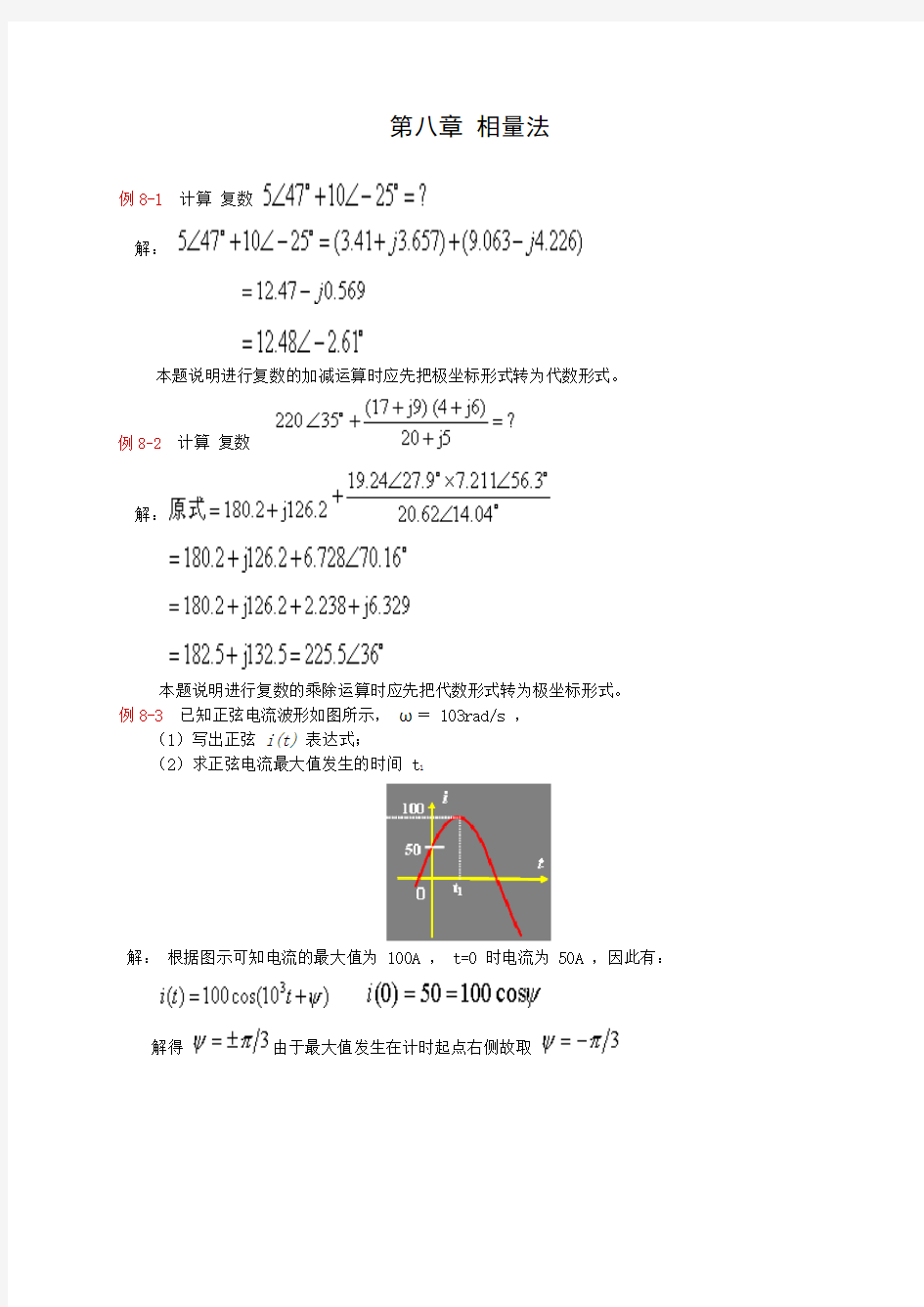 第八章 相量法