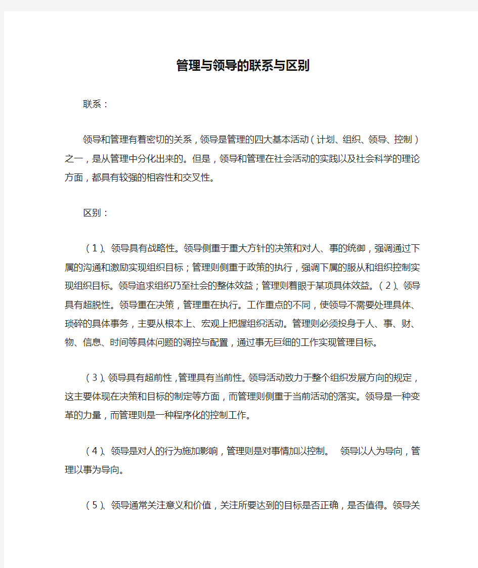 管理与领导的联系与区别