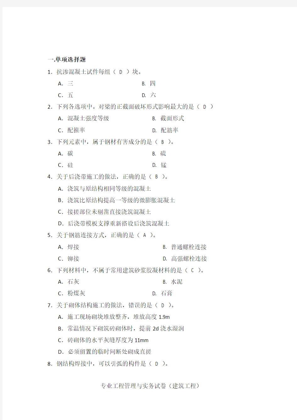 河南二级建造师建筑工程管理与实务2012真题及答案