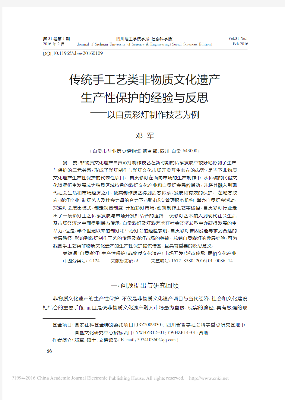 传统手工艺类非物质文化遗产生产性_省略_验与反思_以自贡彩灯制作技艺为例_邓军