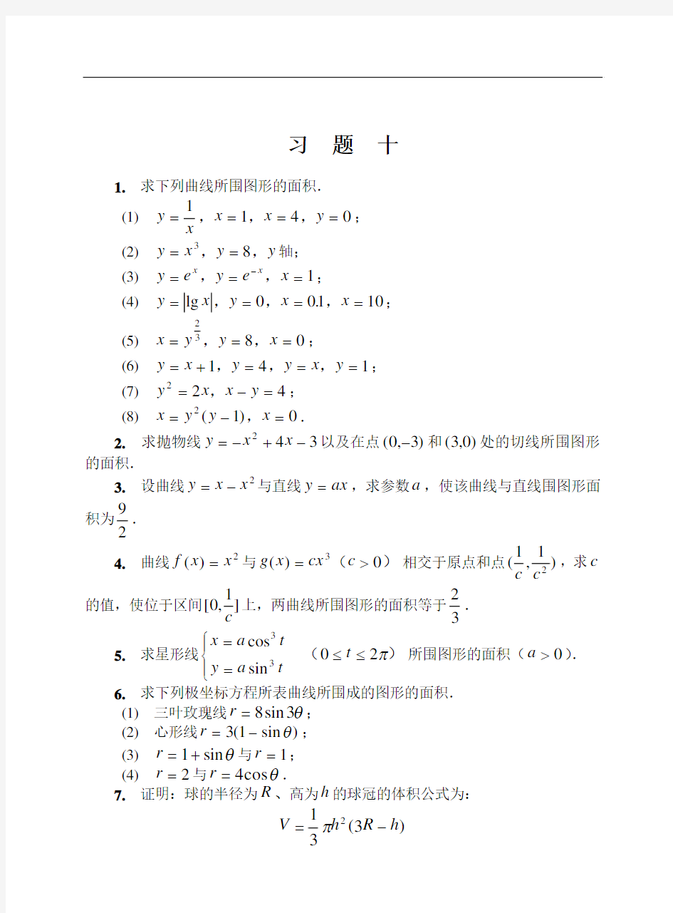 数学分析课本(华师大三版)-习题及答案10