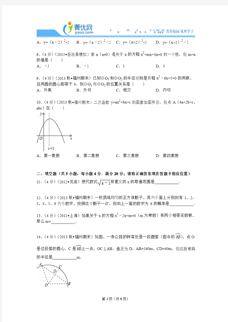2013-2014学年福建省福州市九年级(上)期末数学试卷