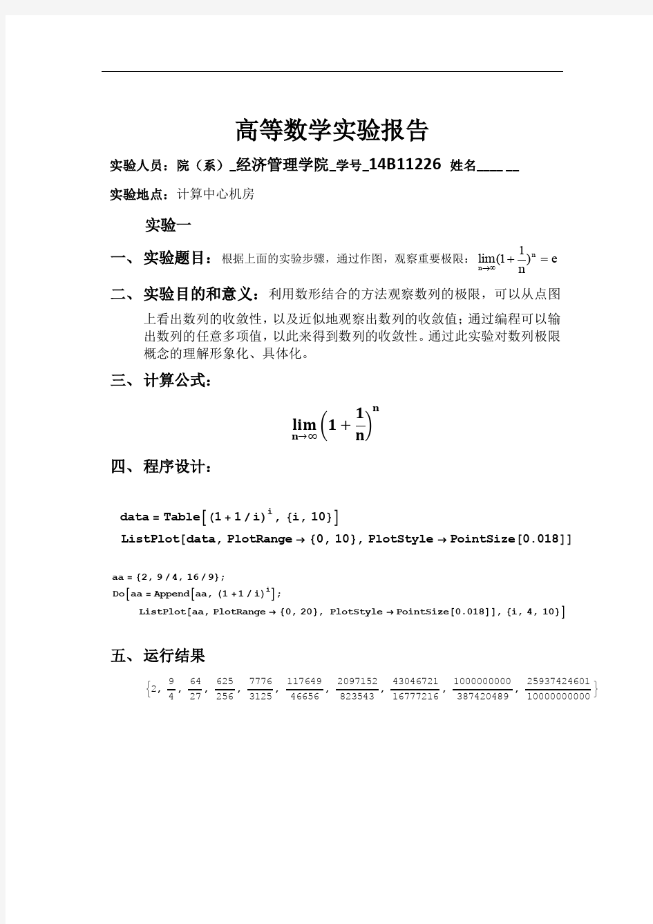 大学数学实验报告