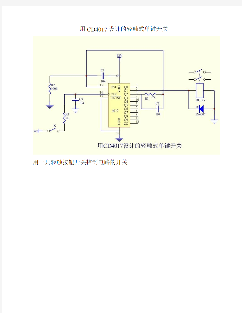 用CD4017设计的轻触式单键开关