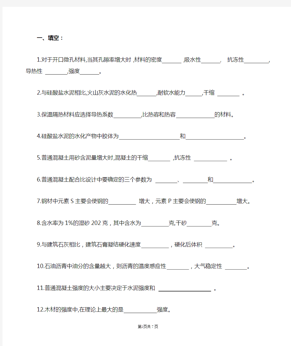 土木工程材料复习题及参考答案