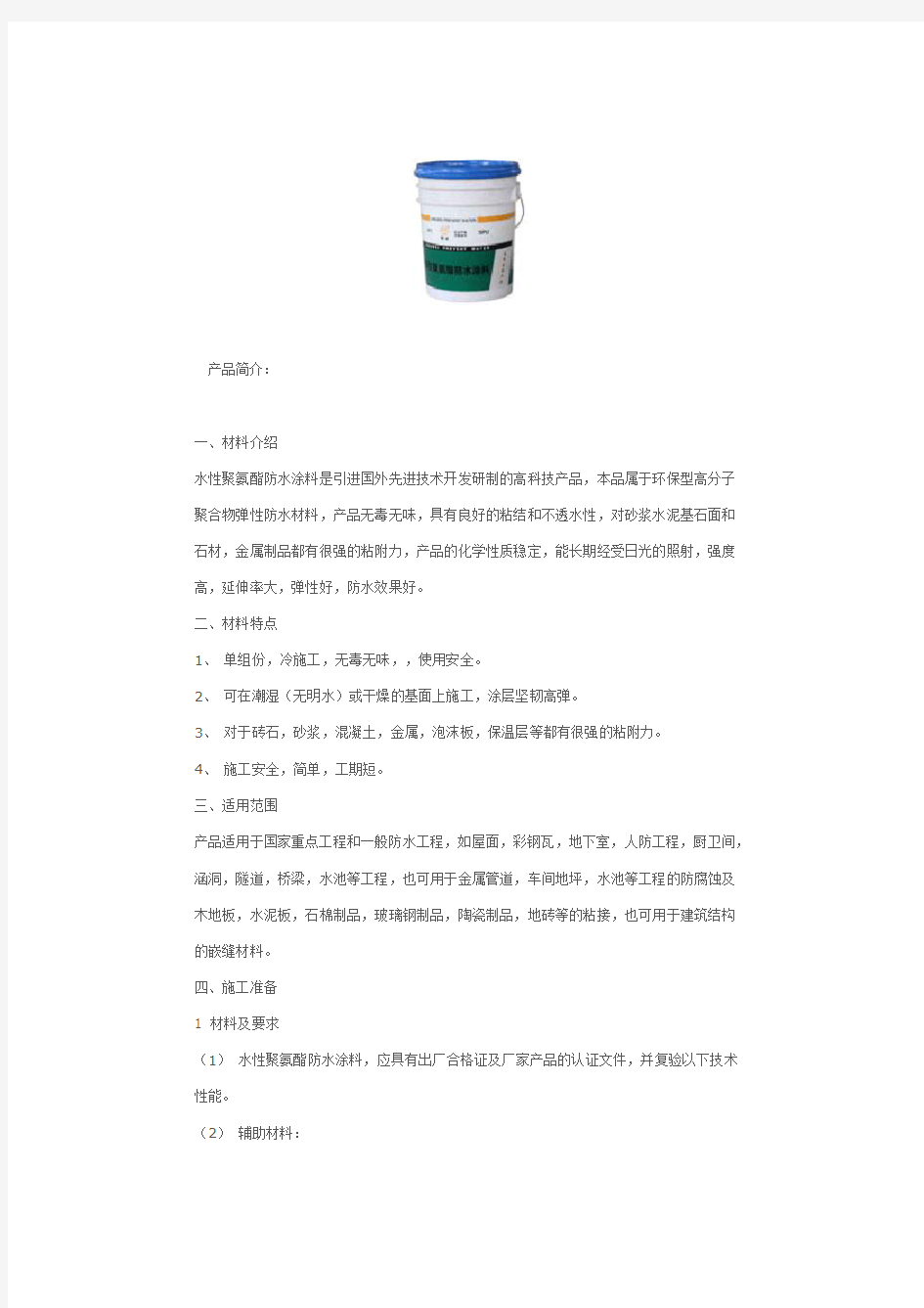 水性聚氨酯防水涂料