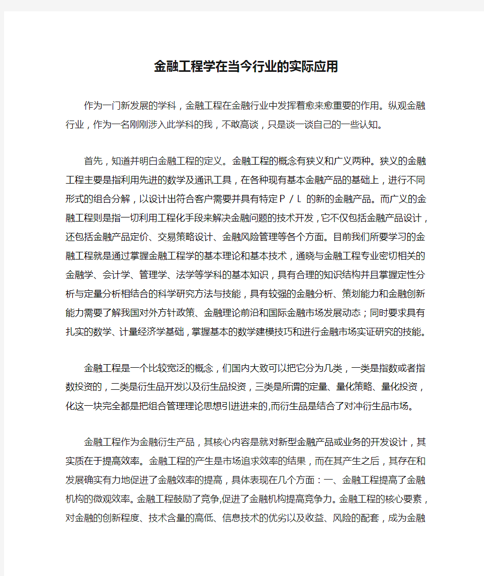 金融工程学在当今行业的实际应用