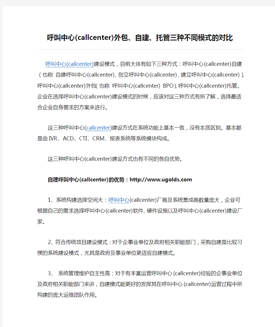 呼叫中心(callcenter)外包、自建、托管三种不同模式的对比