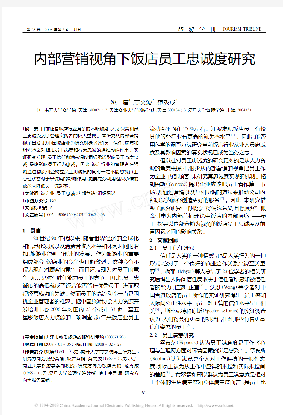 内部营销视角下饭店员工忠诚度研究(旅游学刊2008)