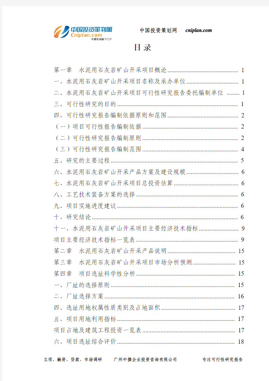 水泥用石灰岩矿山开采投资建设项目可行性研究报告-广州中撰咨询