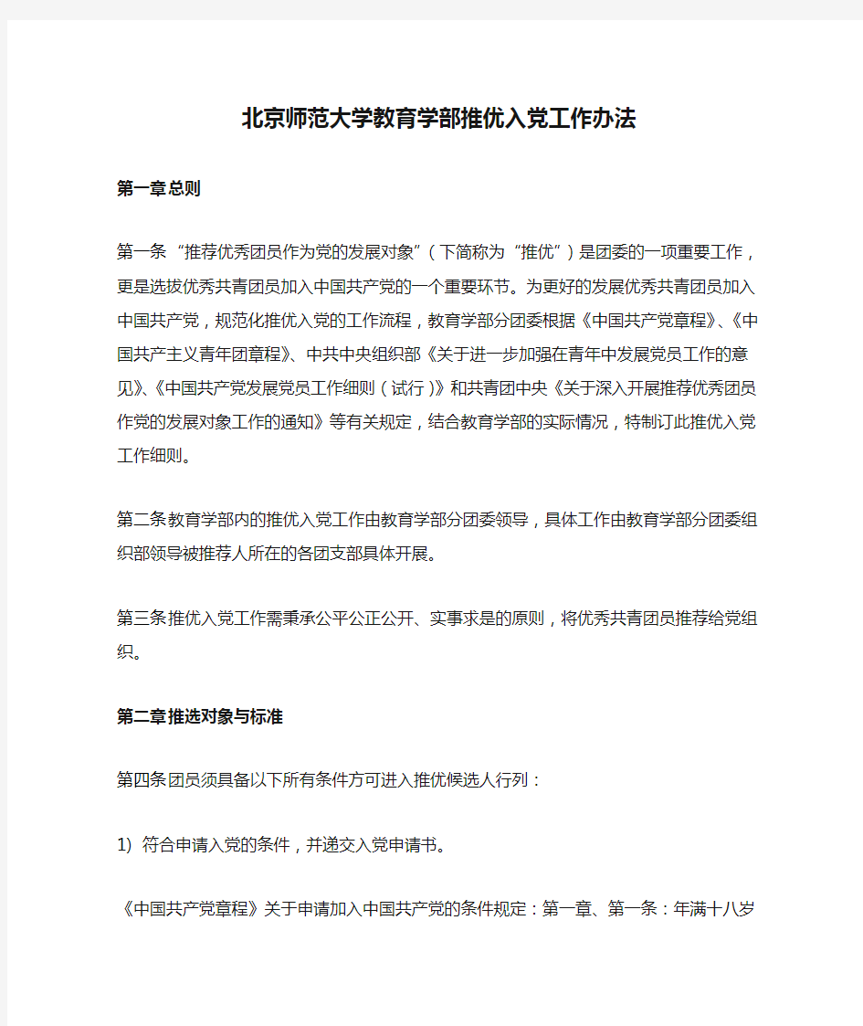 北京师范大学教育学部推优入党工作办法