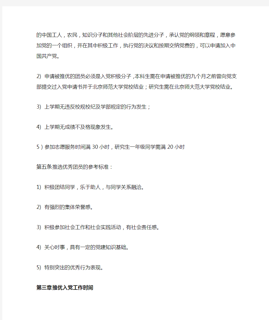 北京师范大学教育学部推优入党工作办法