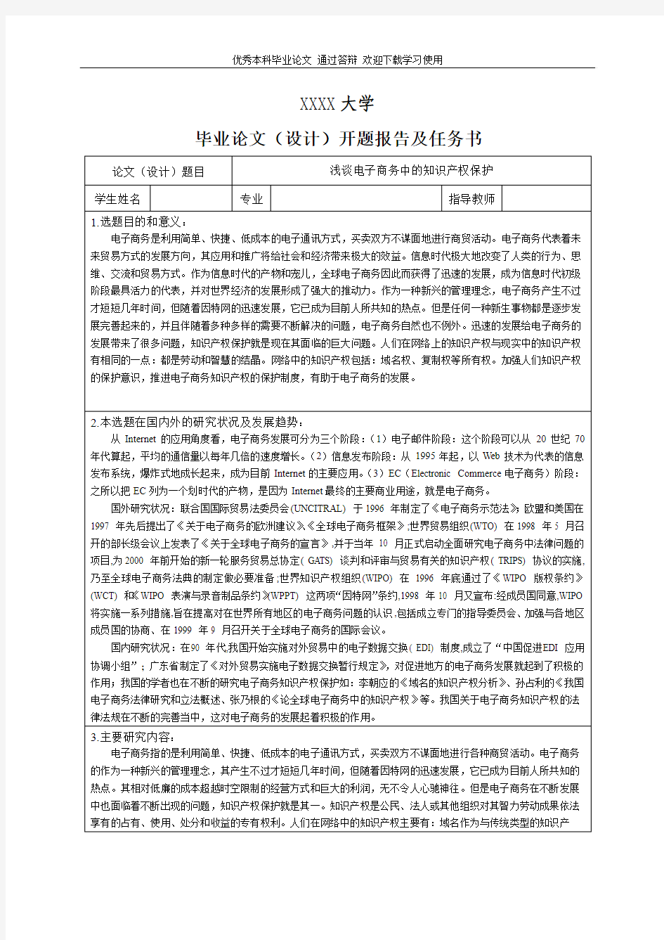 浅谈电子商务中的知识产权保护-开题报告及任务书