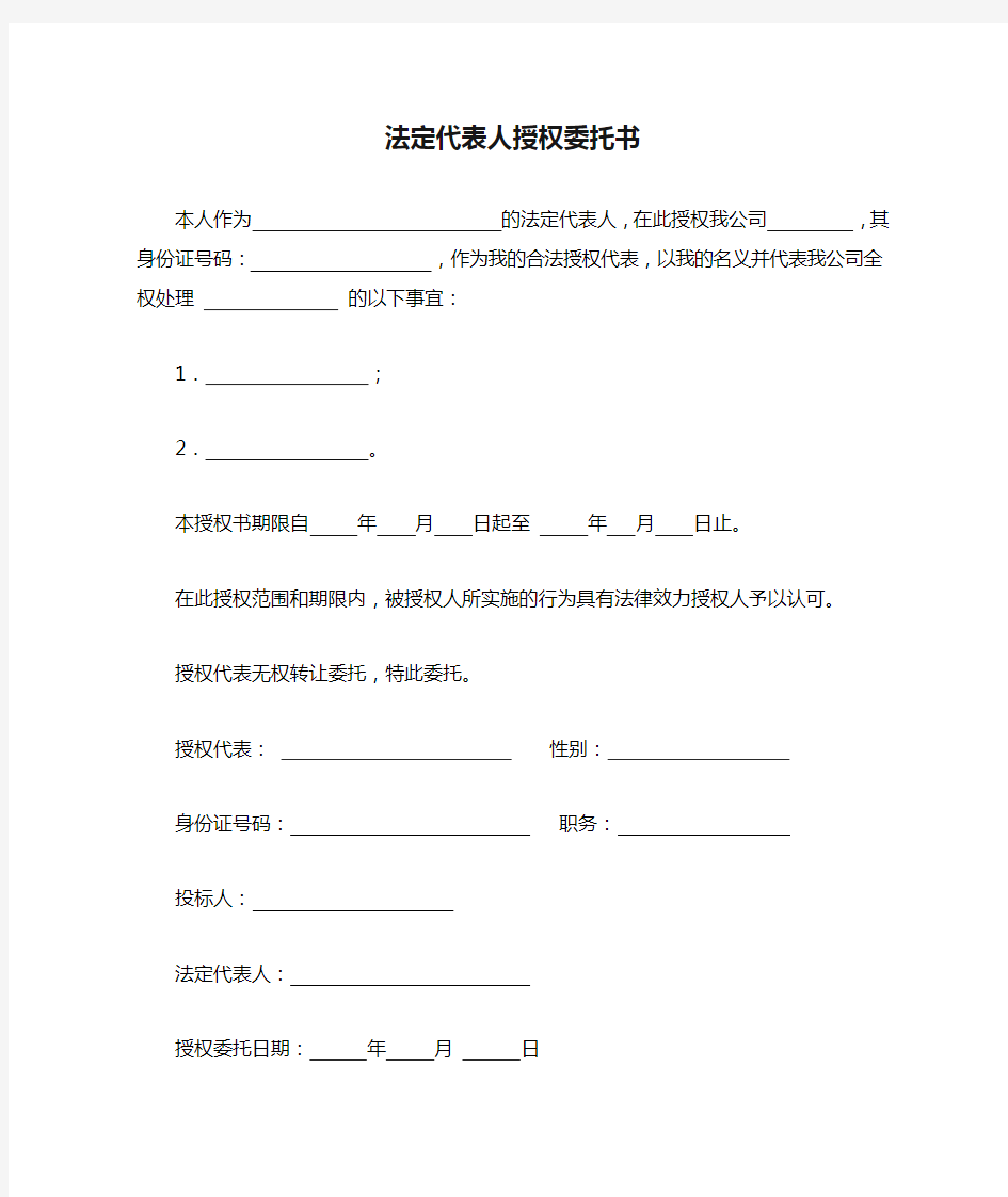 企业法定代表人授权委托书