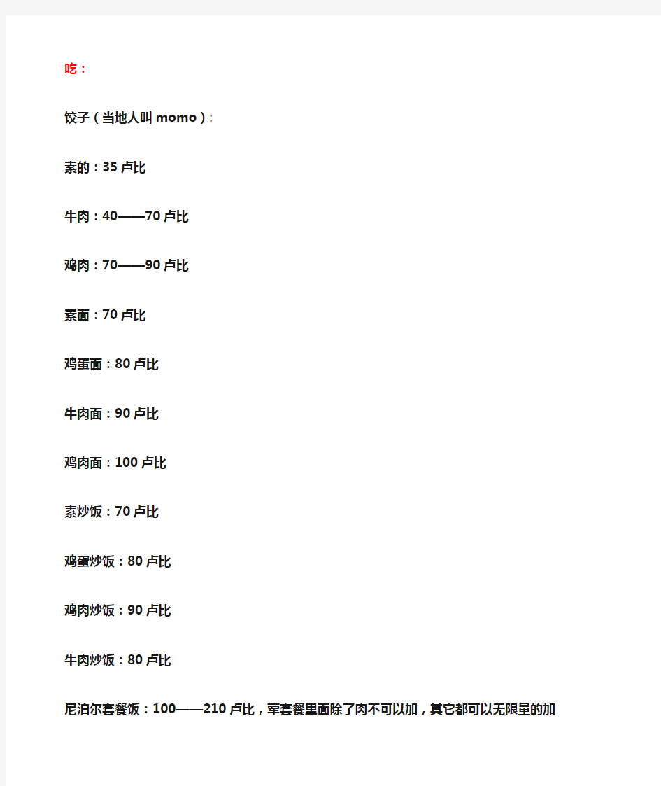 尼泊尔普通旅游消费价格表