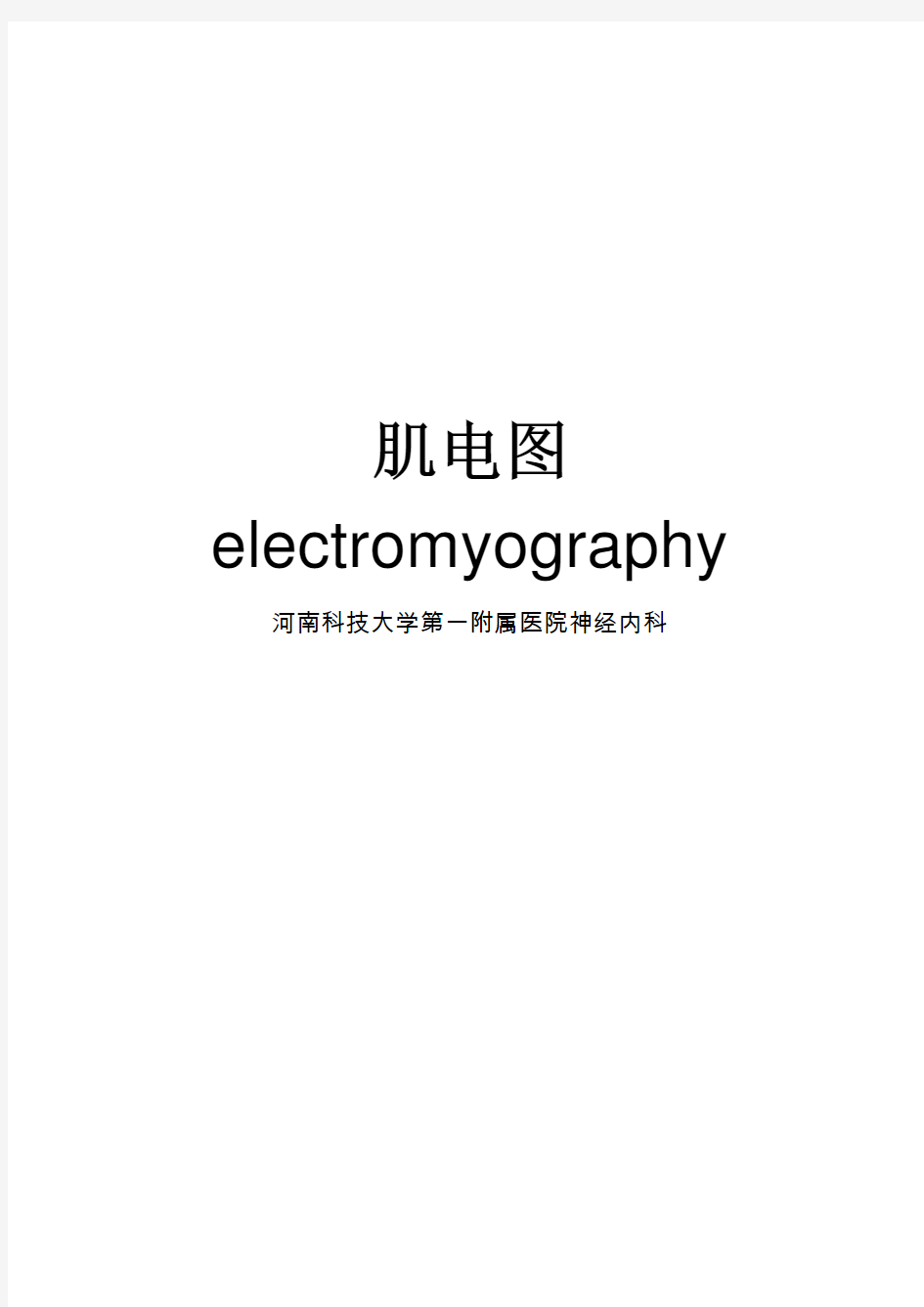 肌电图基础知识总结和入门