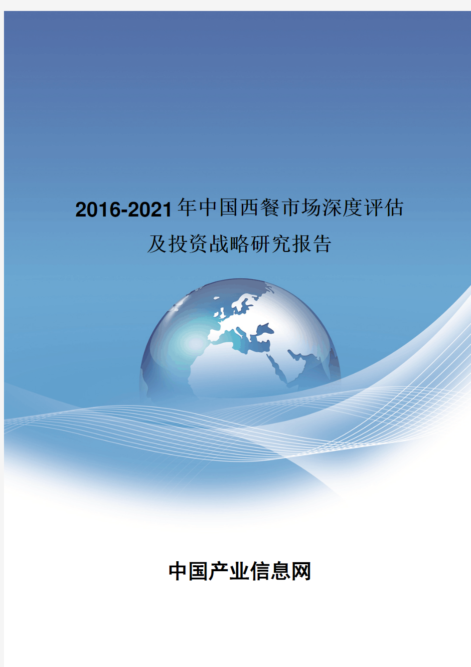 2016-2021年中国西餐市场深度评估报告