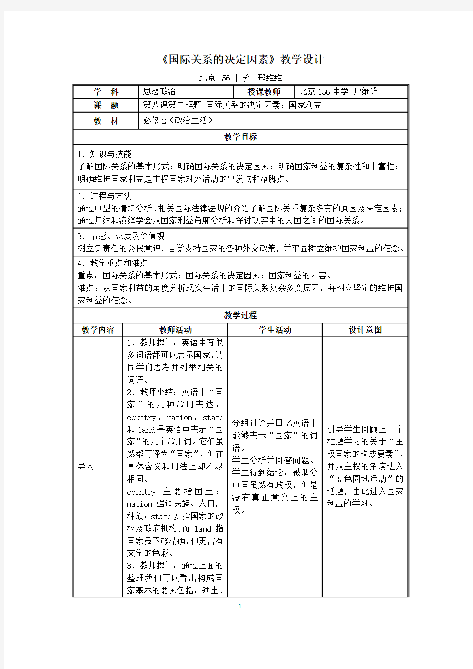 《国际关系的决定因素》教学设计