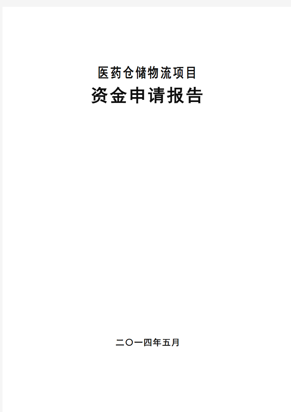 医药仓储物流项目资金申请报告