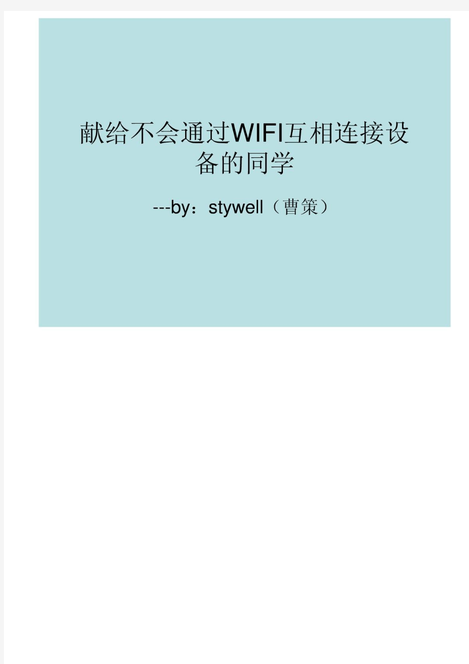 通过WIFI无线连接电脑或手机(共享设备间的文件!)