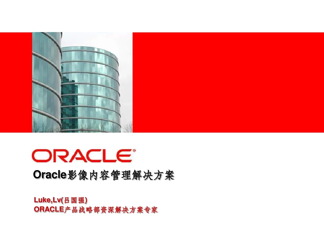 Oracle影像管理解决方案介绍