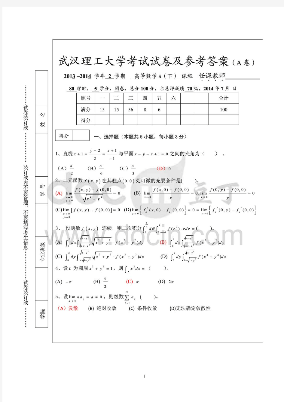 武汉理工大学2013-2014学年第二学期高等数学a下试卷及答案