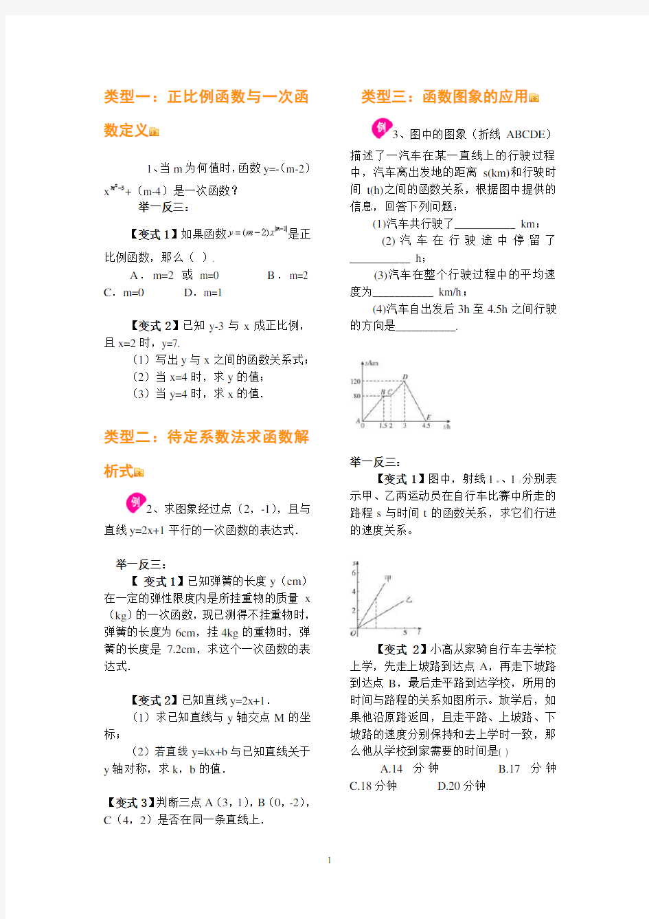 《一次函数》经典例题解析(学生用)