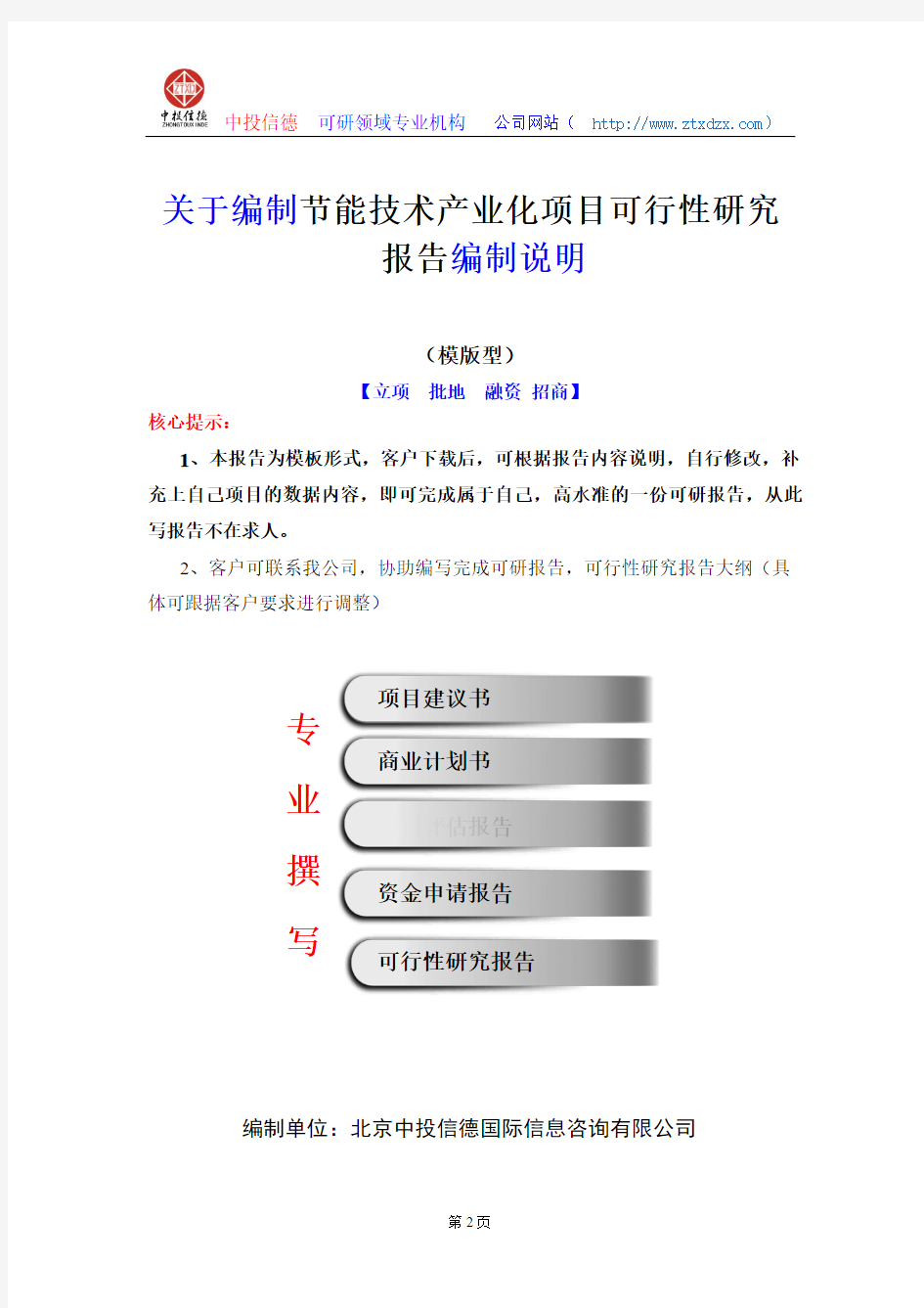 关于编制节能技术产业化项目可行性研究报告编制说明