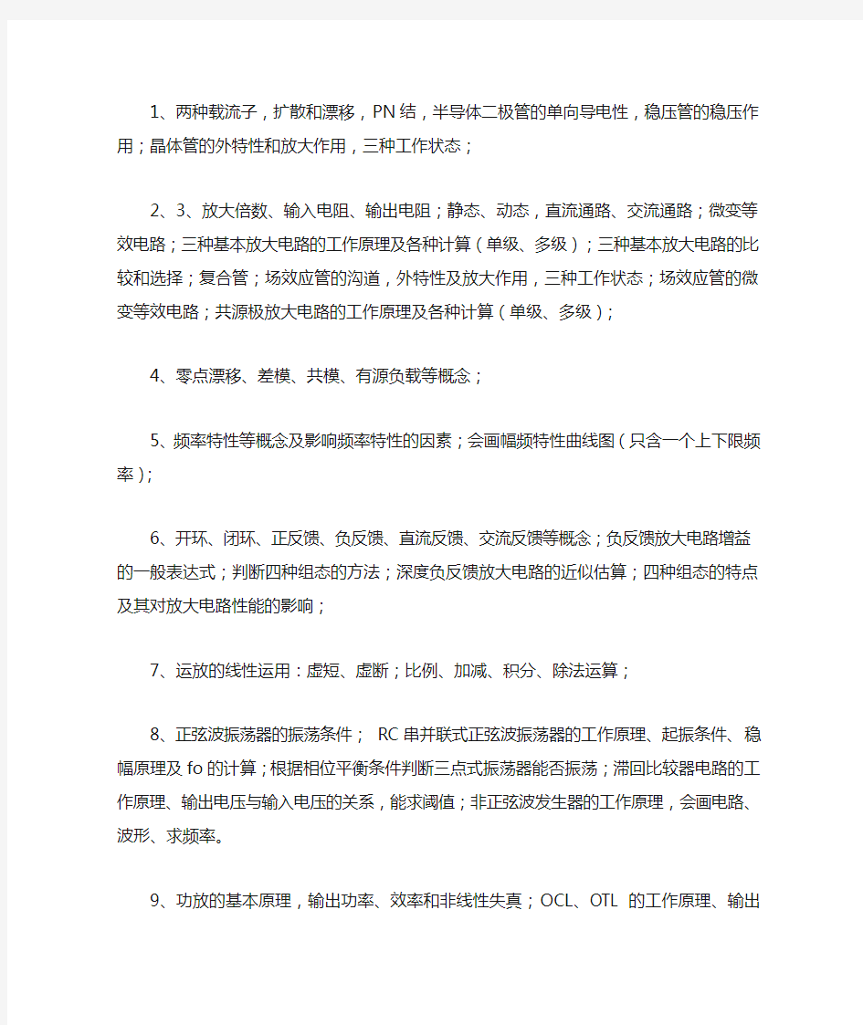 童诗白模电复习提纲