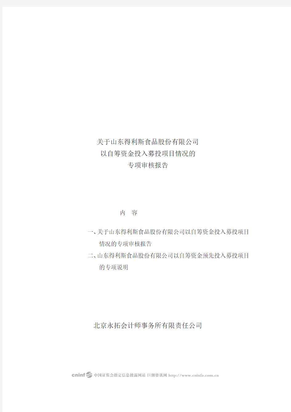 得利斯：关于公司以自筹资金投入募投项目情况的专项审核报告 2010-04-01