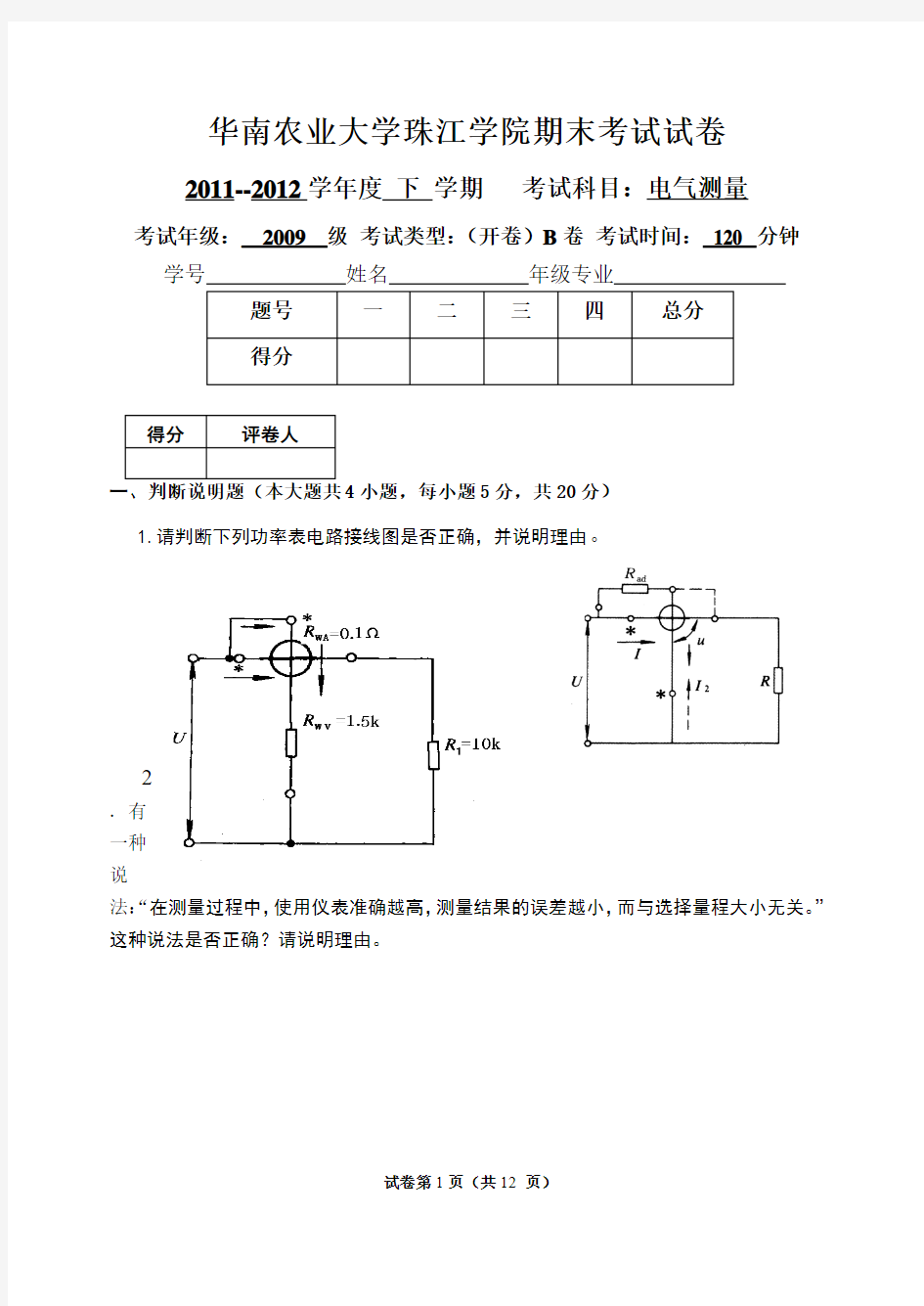 11级珠江学院电气测量期末考试2卷及答案