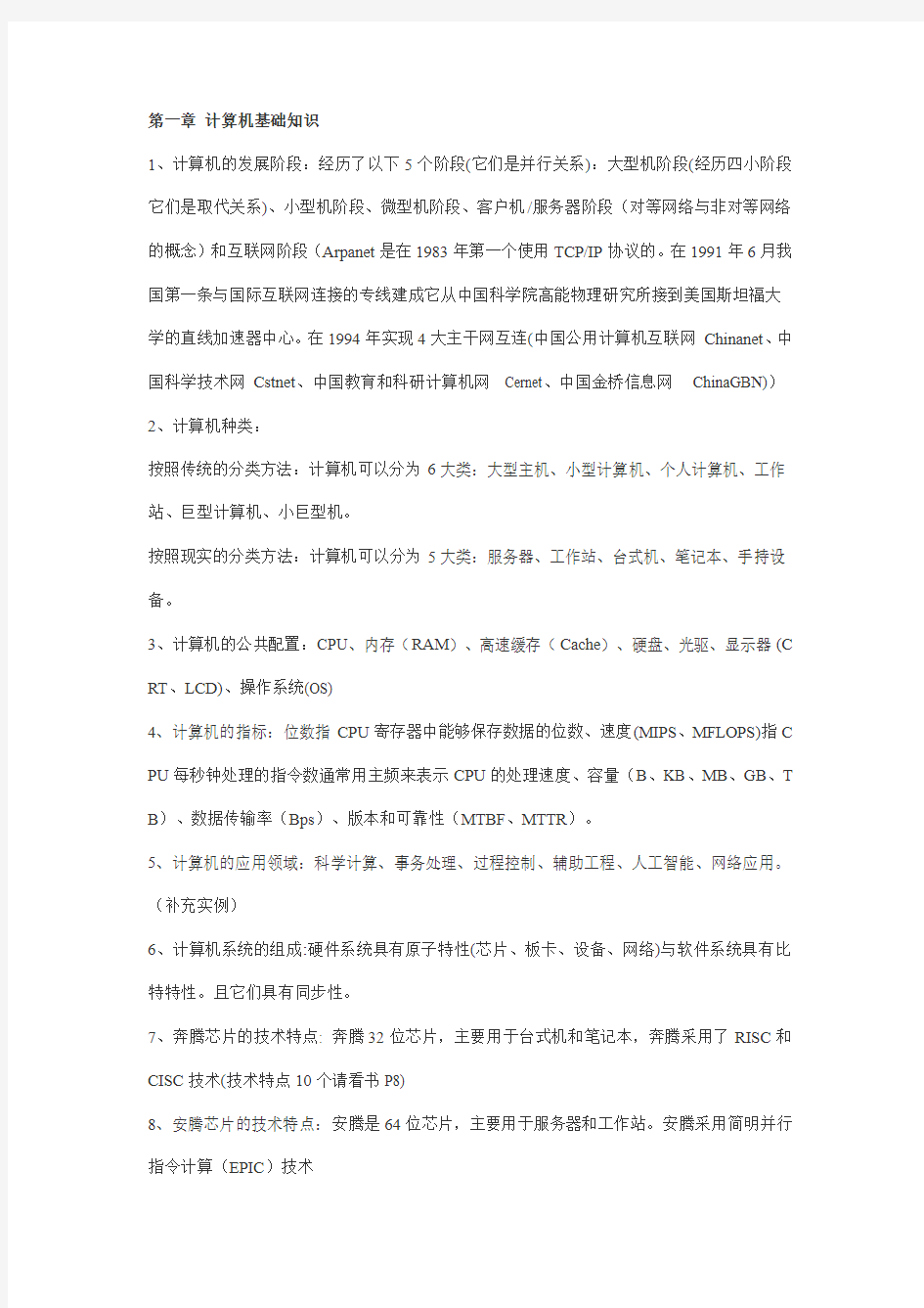 全国计算机等级考试三级网络技术知识点总结