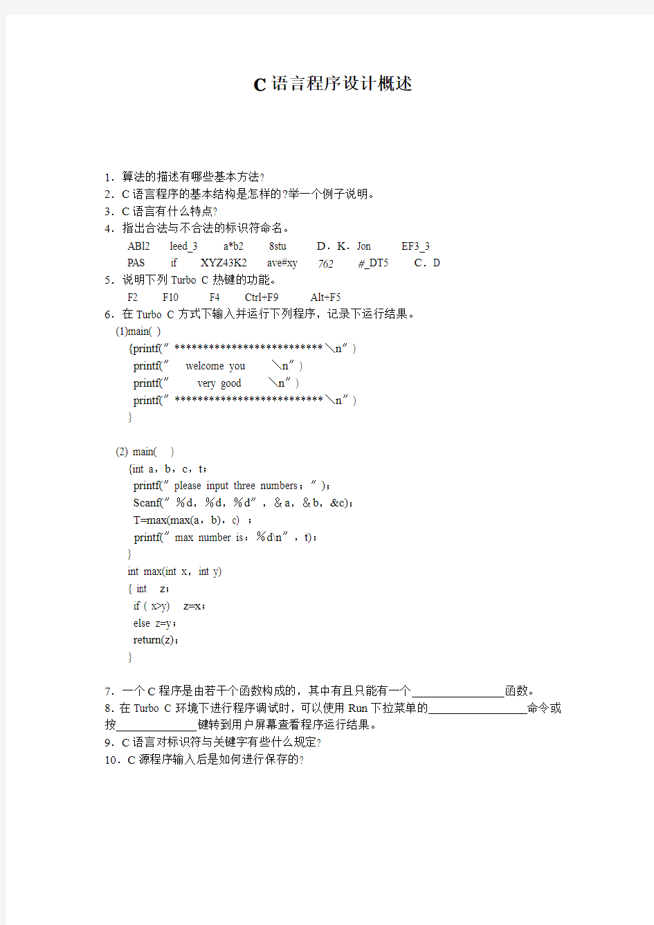 C语言程序设计概述