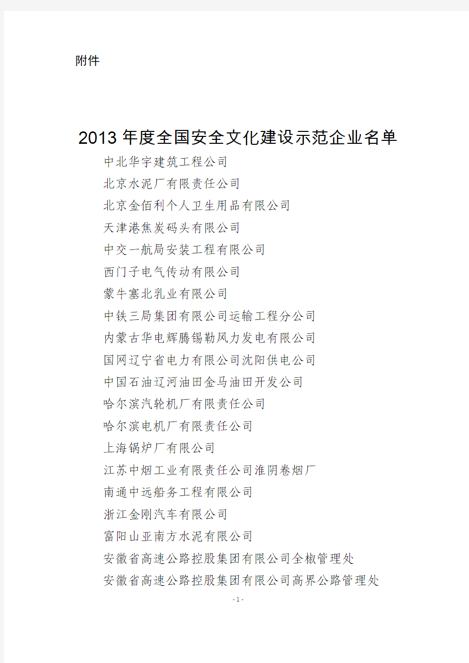 2013年度全国安全文化建设示范企业名单