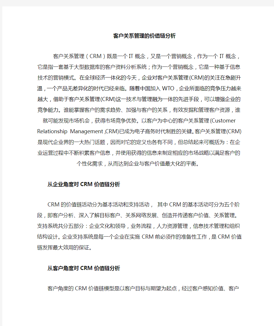 客户关系管理之价值链分析