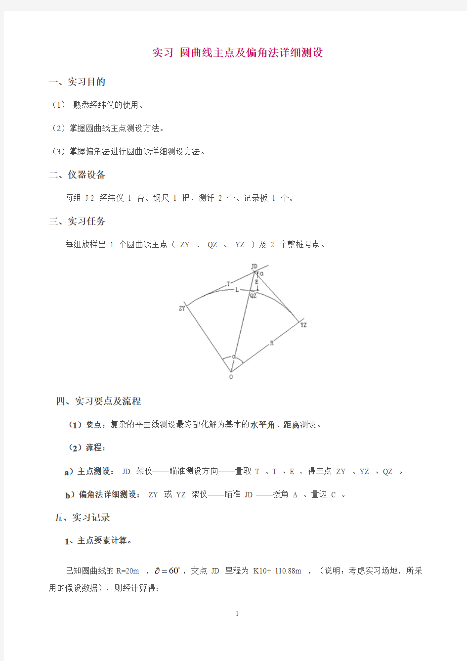 实习 圆曲线主点及偏角法详细测设