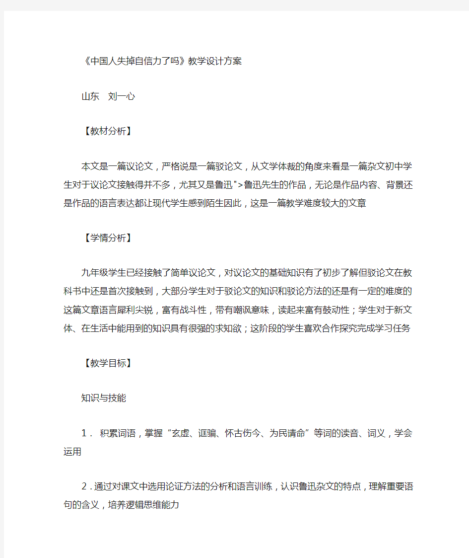 中国人失掉自信力了吗 同课异构  国优省优市优 教学实录.doc