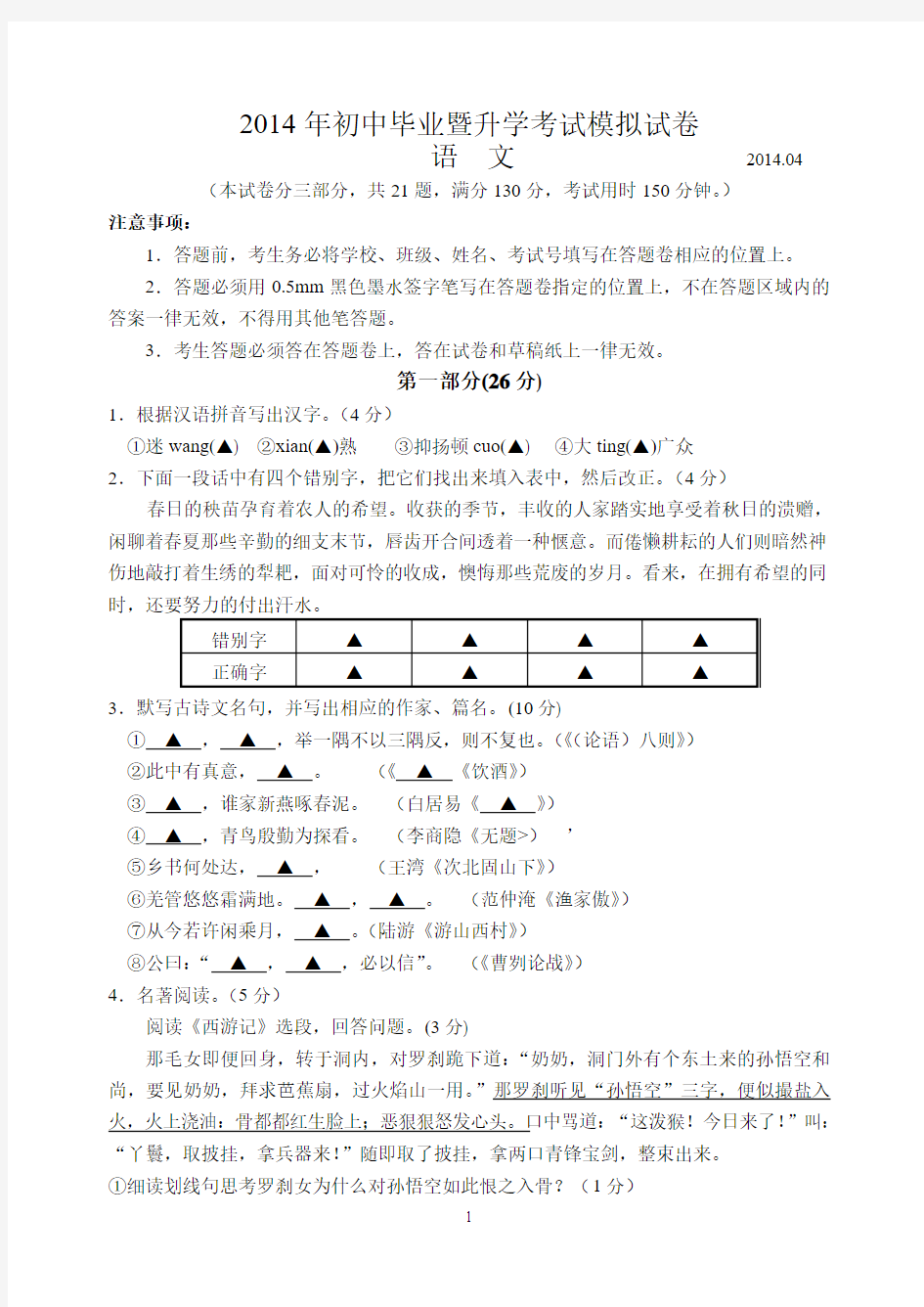 苏州相城区2014年初中毕业暨升学考试模拟试卷 语文