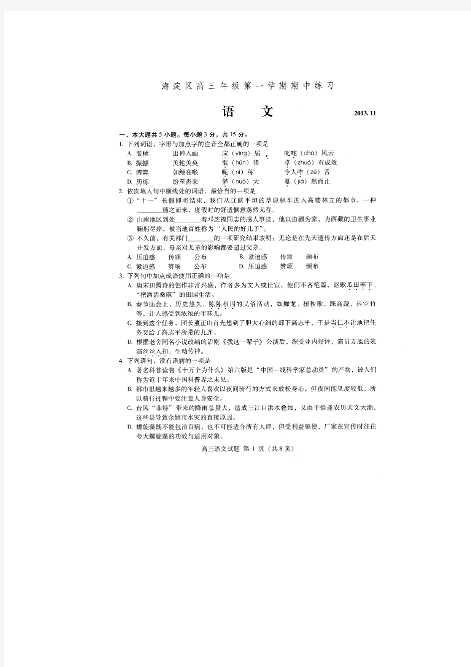 北京市海淀区2014届高三上学期期中考试语文试题 扫描版含答案