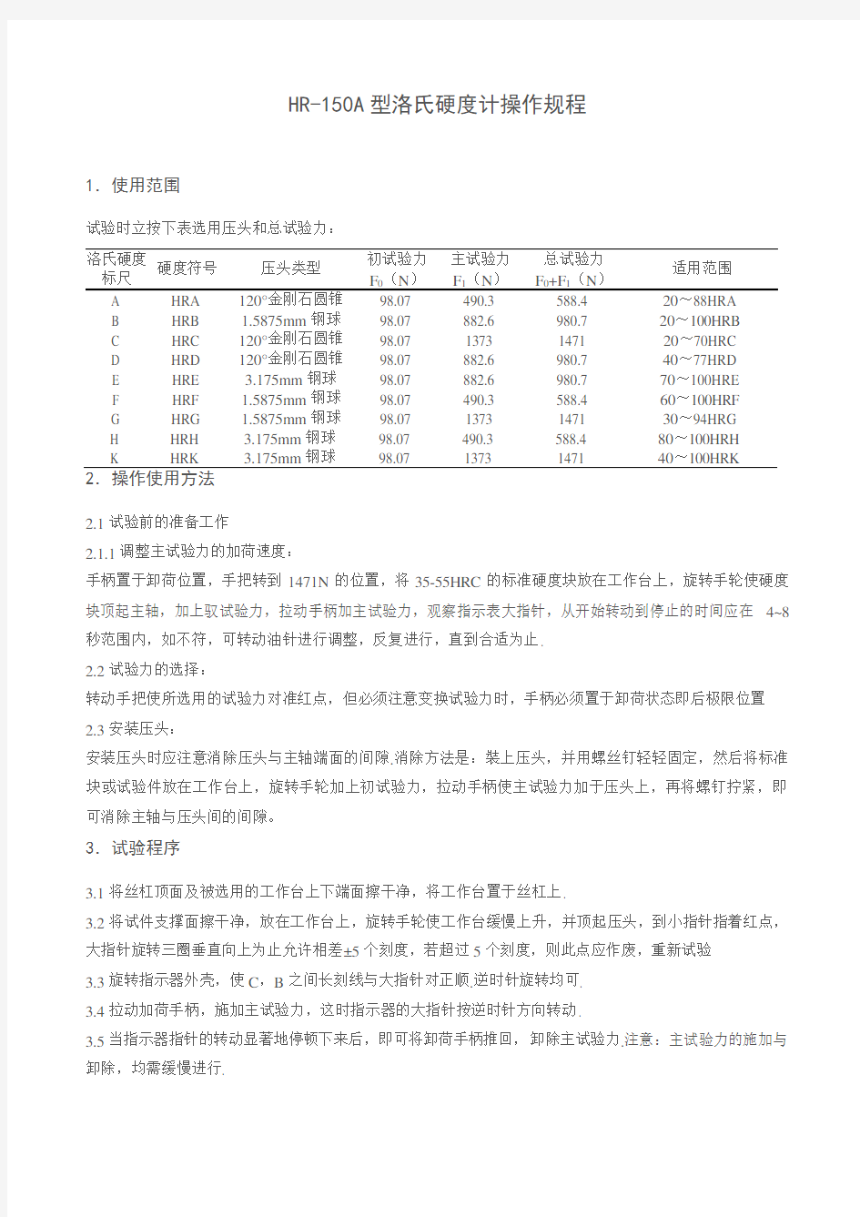 HR-150A型洛氏硬度计操作规程