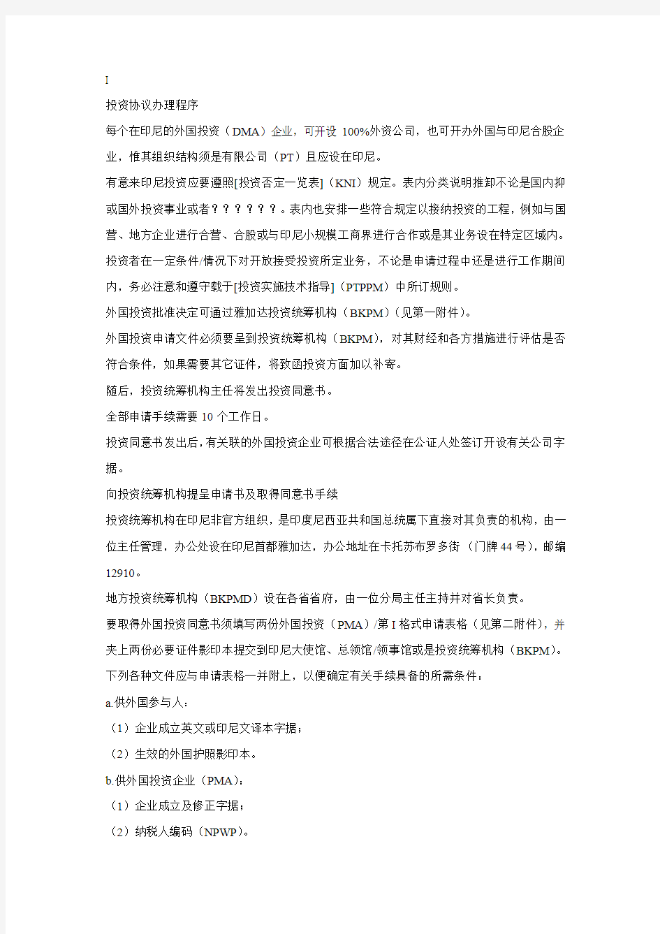 关于在印尼投资