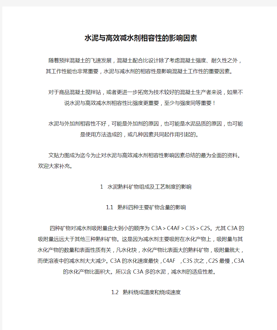 水泥与高效减水剂相容性的影响因素