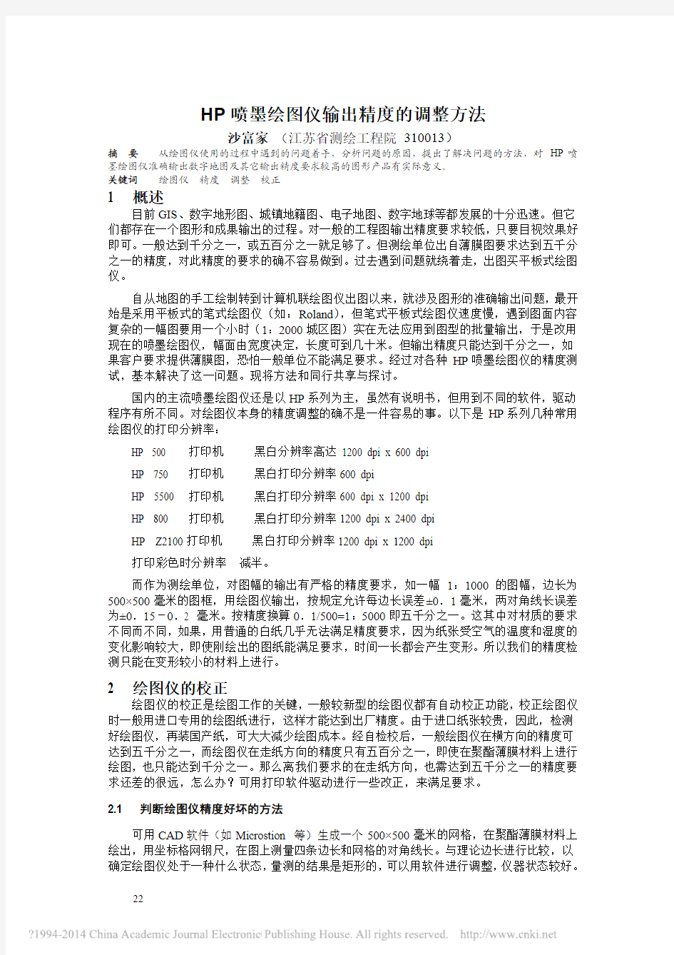 HP喷墨绘图仪输出精度的调整方法