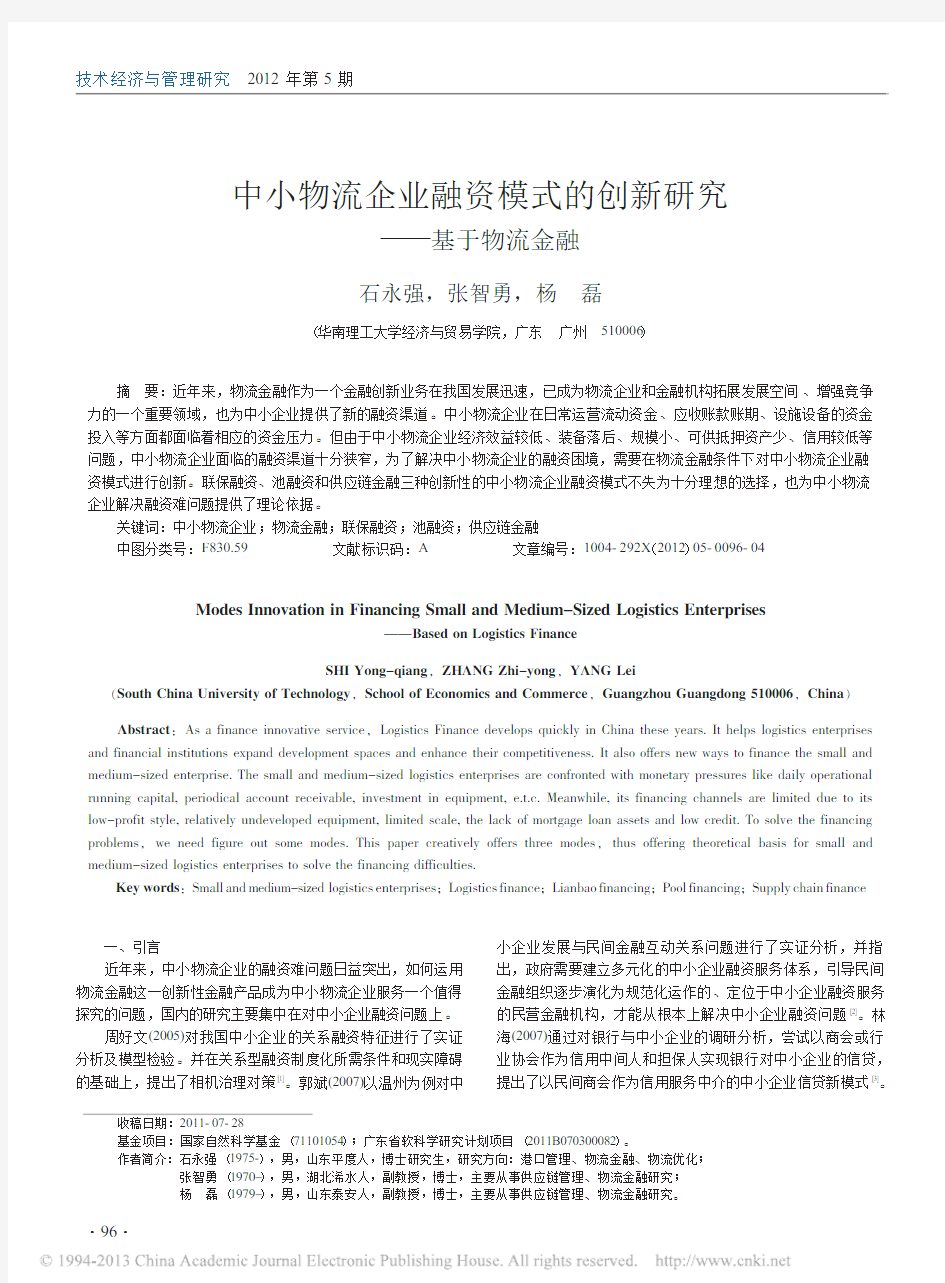 中小物流企业融资模式的创新研究_基于物流金融_石永强