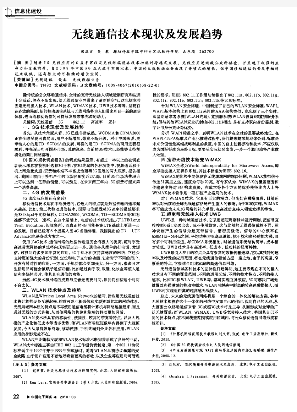 无线通信技术现状及发展趋势