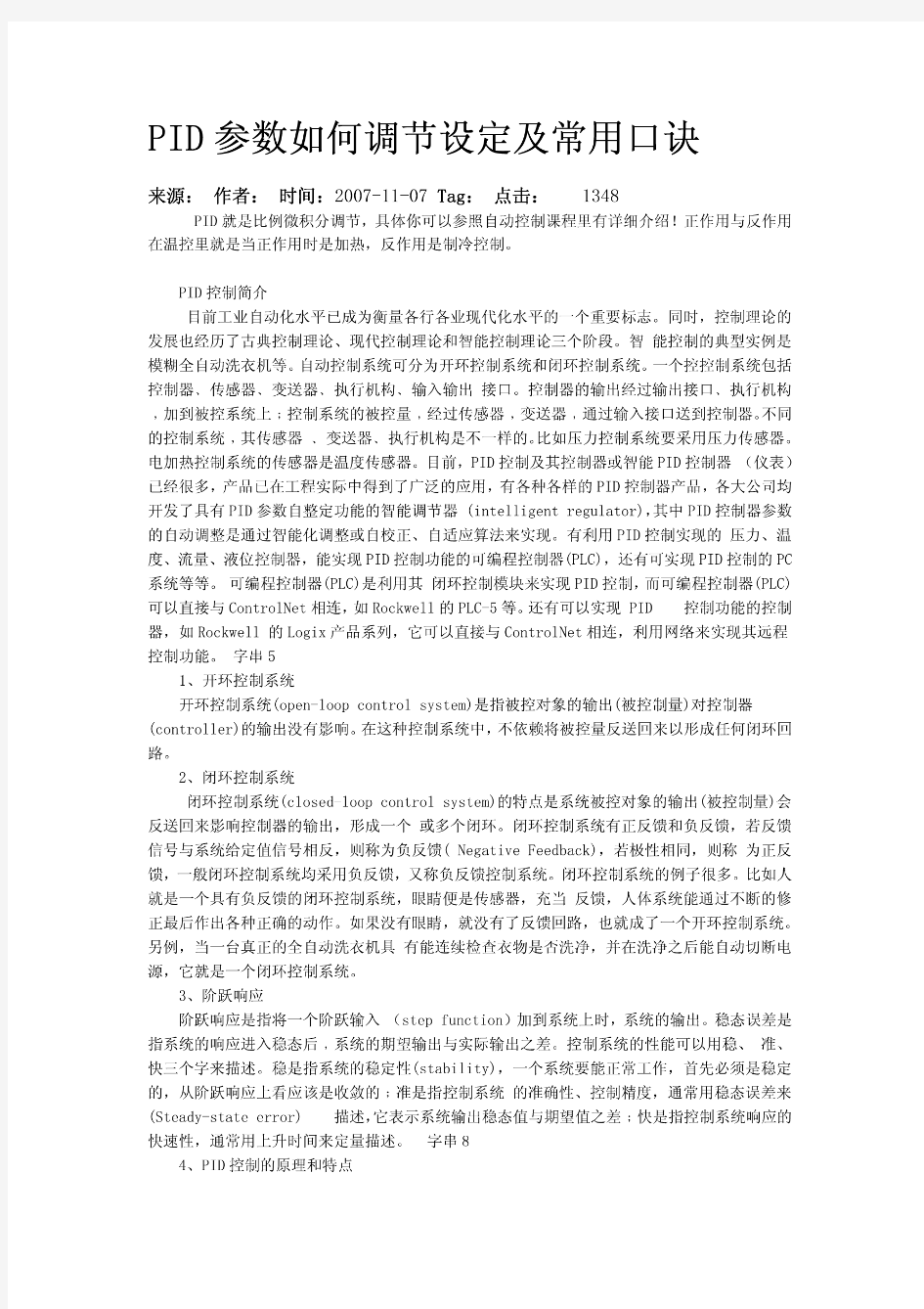 PID参数如何调节设定及常用口诀