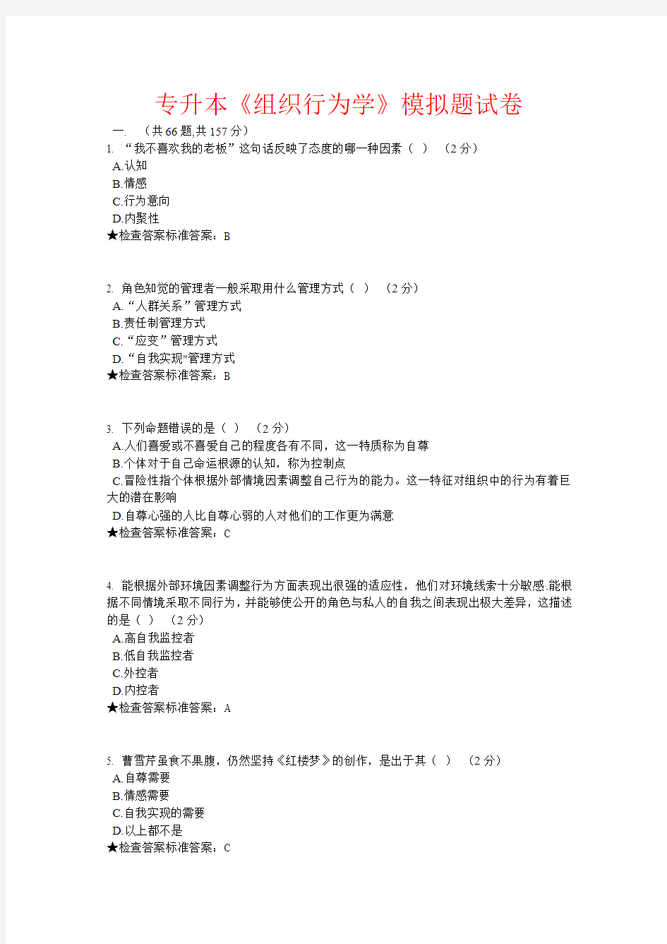 专升本《组织行为学》模拟题试卷