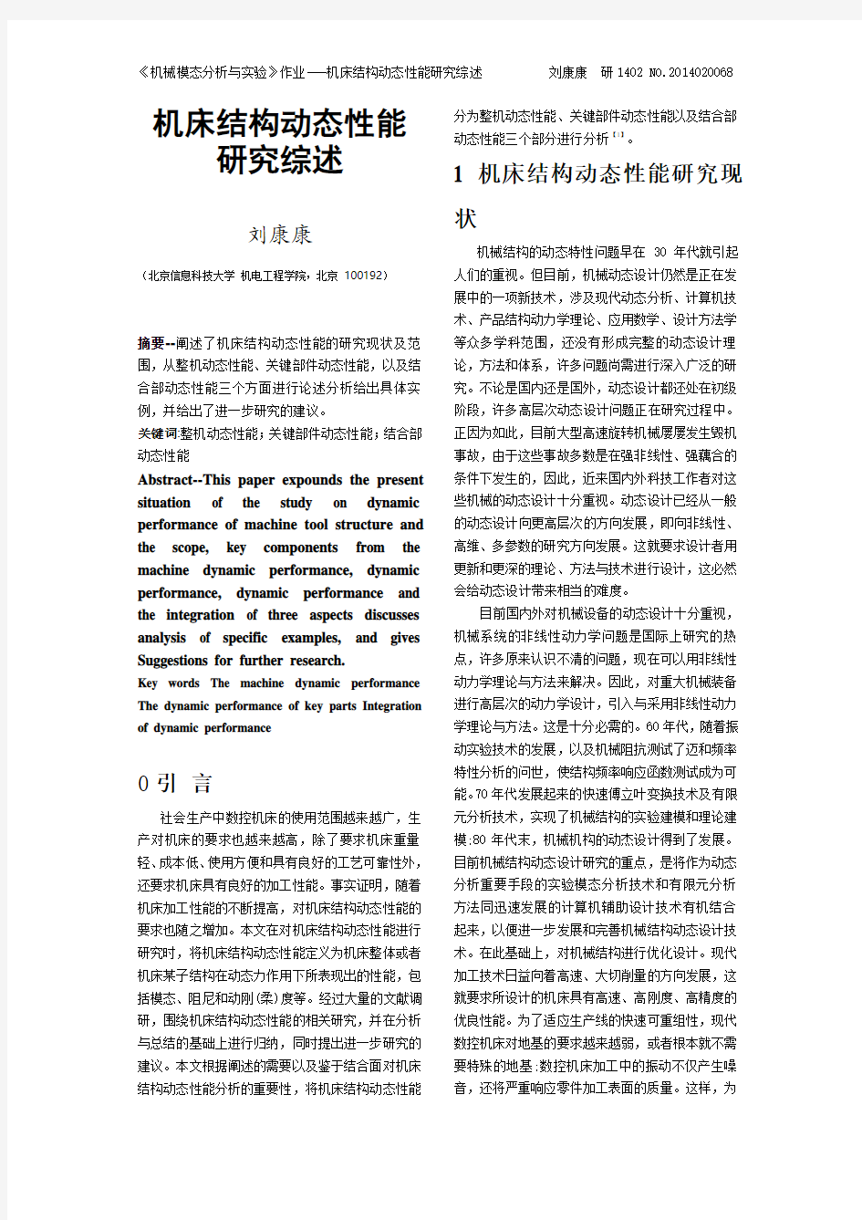 机床结构动态性能研究综述-刘康康-2015-4-22