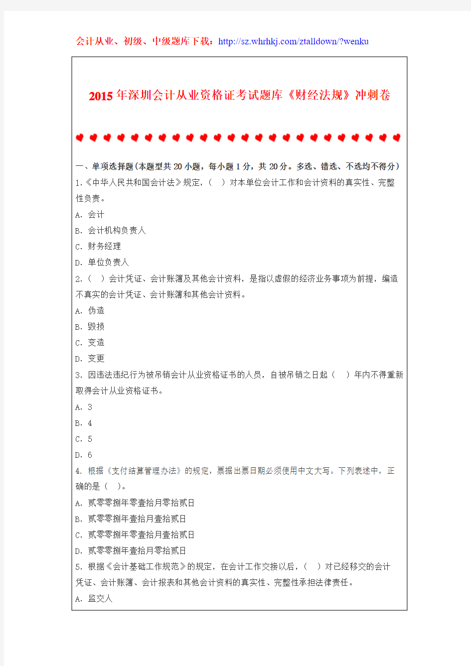 2015年深圳会计从业资格证考试题库《财经法规》冲刺卷